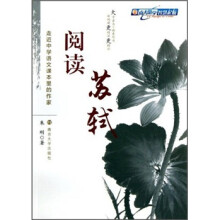走近中学语文课本里的作家:阅读苏轼