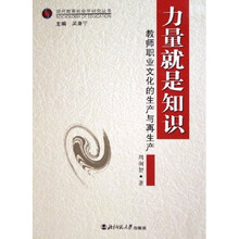 力量就是知识（教师职业文化的生产与再生产）