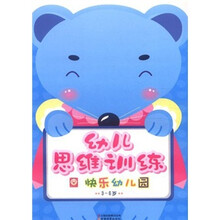 幼儿思维训练：快乐幼儿园（3-6岁）
