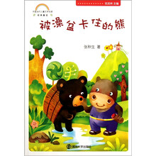经典童话：被澡盆卡住的熊