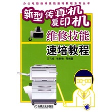 新型传真机、复印机维修技能速培教程