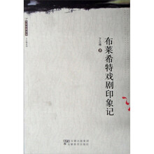 大家经典书系：布莱希特戏剧印象记