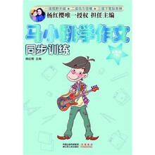 马小跳学作文同步训练：5年级（下）