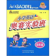 奥赛新起点：小学英语奥赛实验班（4年级）（第3次修订）