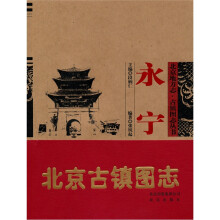 北京地方志·古镇图志丛书:永宁