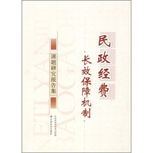 民政经费长效保障机制课题研究报告集