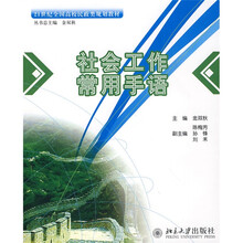 21世纪全国高校民政类规划教材：社会工作常用手语