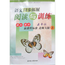 2011秋同步拓展：阅读与训练上5年级（新课标北师大版）