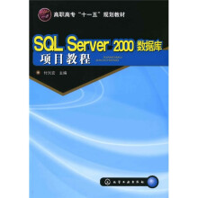 SQL Server 2000数据库项目教程