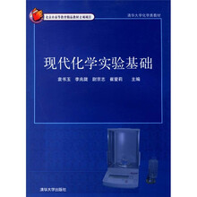 清华大学化学类教材：现代化学实验基础