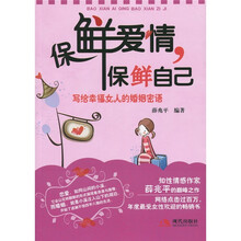 保鲜爱情，保鲜自己：写给幸福女人的婚姻密语