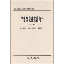 福建省高速公路施工标准化管理指南:桥梁