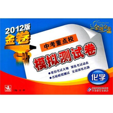 中考重点校模拟测试卷：化学（2012版）