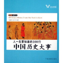 人一生要知道的100件中国历史大事 人一生要知道的100件世界历史大事(彩色插图本)