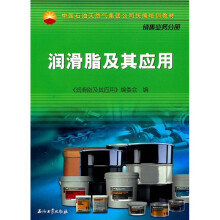 中国石油天然气集团公司统编培训教材(销售业务分册):润滑脂及其应用