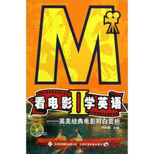 看电影学英语2：英美经典电影对白赏析（附光盘）