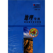 地理学科网络课件拼装教程（含光盘）