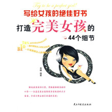 写给女孩的绝佳好书:打造完美女孩的44个细节