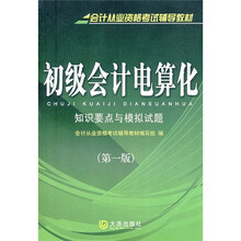 会计从业资格考试:初级会计电算化(知识要点与模拟试题)