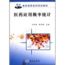 21世纪高等医药院校教材：医药应用概率统计