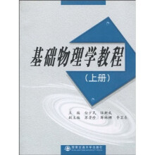 基础物理学教程（上册）