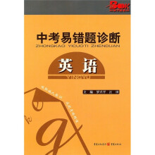 中考易错题诊断:英语