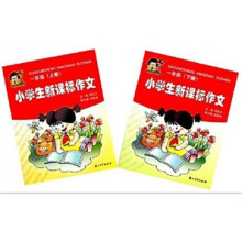 小学生新课标作文(1年级)(套装上下册)