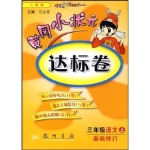 黄冈小状元达标卷:3年级语文(上)(人教版)(最新修订)