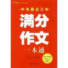 中考最近三年满分作文一本通
