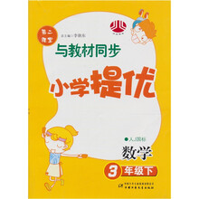 数学-3年级下-江苏国标-小学提优-第二课堂-与教材同步