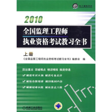 2010全国监理工程师执业资格考试教习全书（上册）