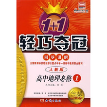 1+1轻巧夺冠·同步讲解：高中地理必修1（人教版）（金版创新版）（附答案）