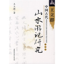 中国古代山水游记研究（修订本）