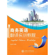 商务英语翻译实训教程