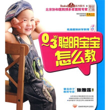 0～3岁聪明宝宝怎么教