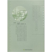 长三角地区研发的行为模式与技术转移问题研究
