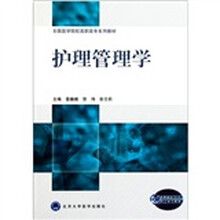 全国医学院校高职高专系列教材：护理管理学