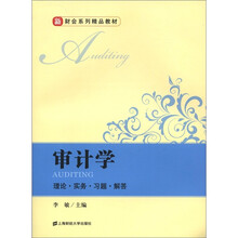 审计学（新财会系列精品教材）