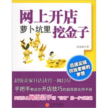 网上开店：萝卜坑里挖金子