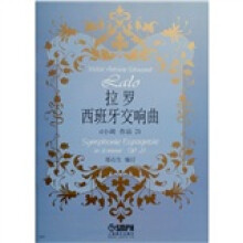 拉罗：西班牙交响曲