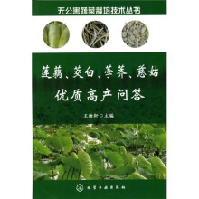 无公害蔬菜栽培技术丛书:莲藕、茭白、荸荠、慈姑优质高产问答