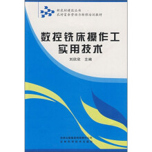 农村富余劳动力转移培训教材：数控铣床操作工实用技术