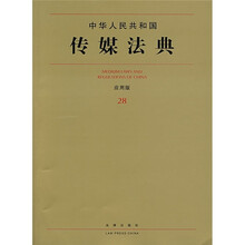中华人民共和国传媒法典(应用版28)