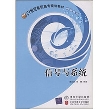 21世纪高职高专规划教材（机电系列）：信号与系统