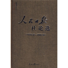 人民日报社论选（1978.12-2009.10）
