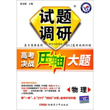 高分宝典系列·试题调研·2012高考成功计划·高考决战压轴大题:物理
