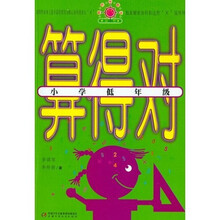 帮你学数学丛书·算得对：小学低年级