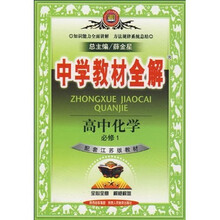 中学教材全解:高中化学(必修1)(配套江苏版教材)