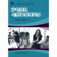 全国高职高专文秘专业精品教材：秘书信息与档案管理实务
