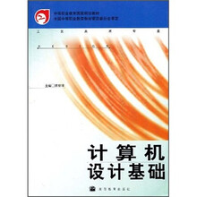 高等职业教育教材：计算机设计基础（附光盘1张）